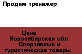 Продам тренажер Twister!!! › Цена ­ 3 000 - Новосибирская обл. Спортивные и туристические товары » Тренажеры   